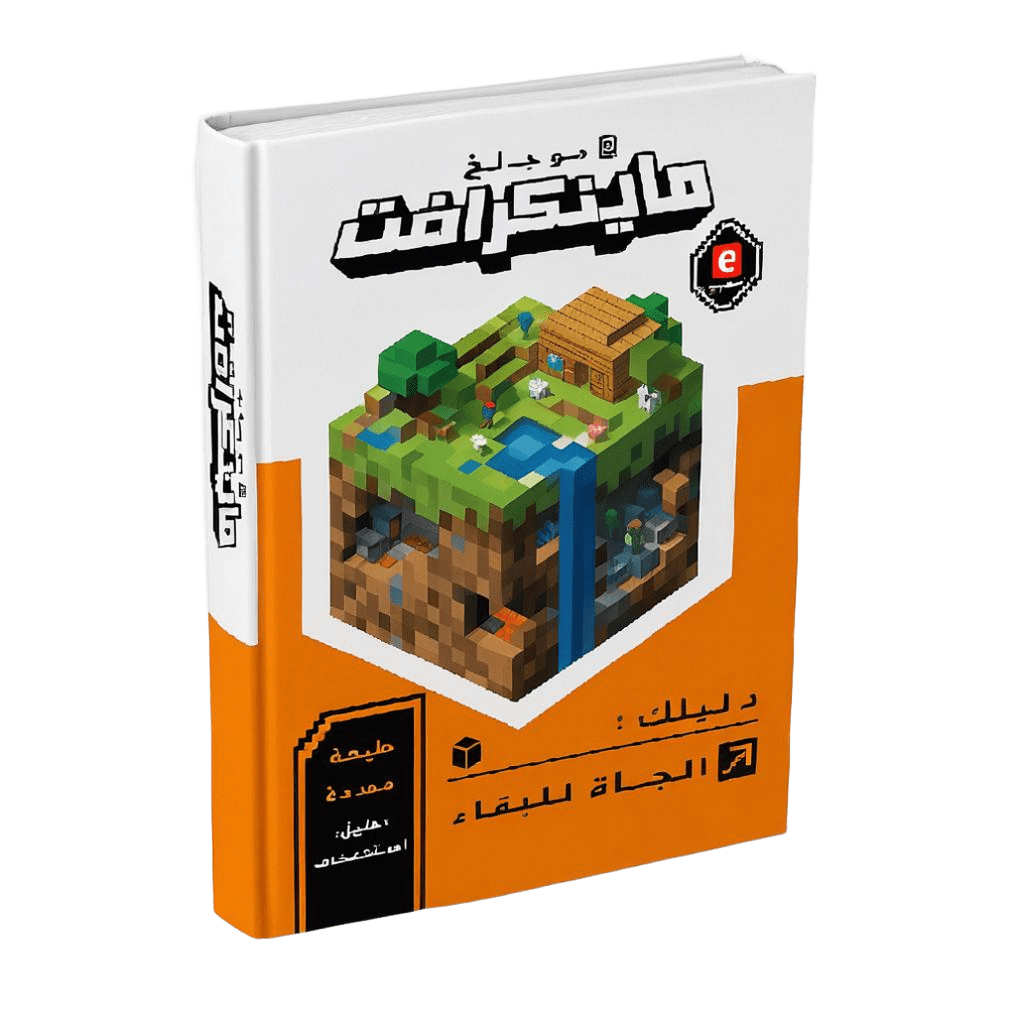دليل ماين كرافت للبقاء